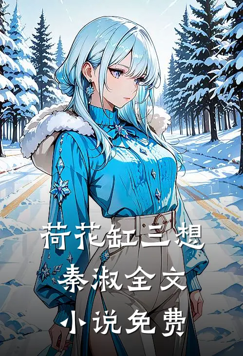 荷花缸三想秦淑全文小说免费