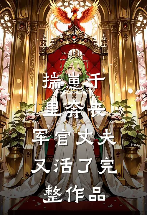 揣崽千里奔丧，军官丈夫又活了完整作品