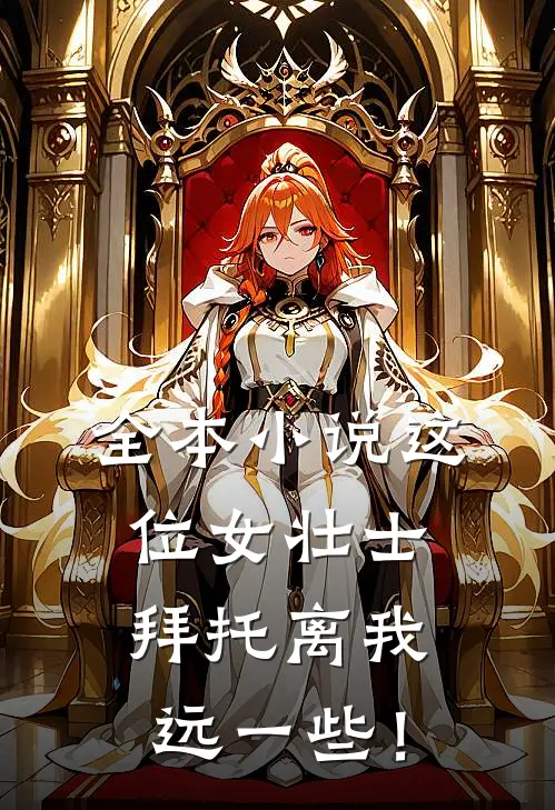 全本小说这位女壮士，拜托离我远一些！