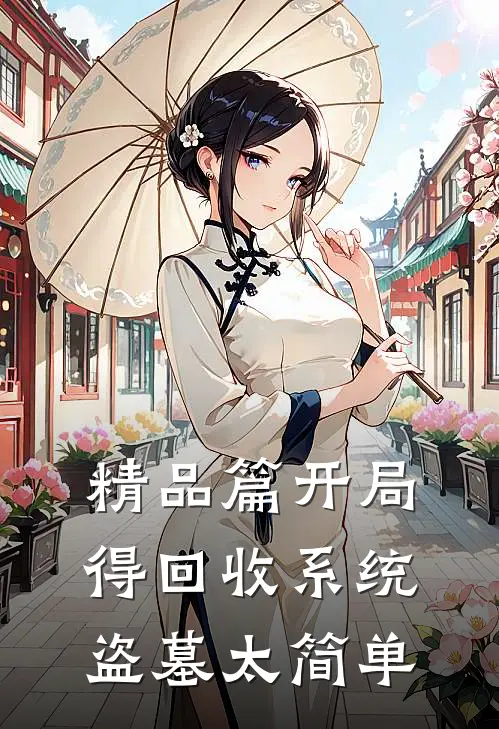 精品篇开局得回收系统，盗墓太简单