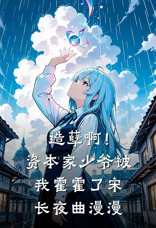 造孽啊！资本家少爷被我霍霍了宋长夜曲漫漫