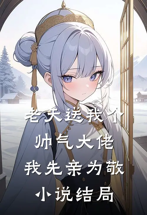 老天送我个帅气大佬，我先亲为敬小说结局