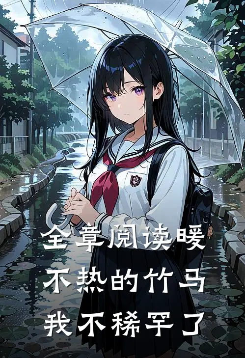全章阅读暖不热的竹马，我不稀罕了