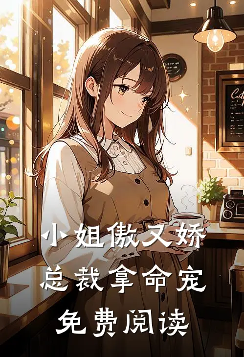 小姐傲又娇，总裁拿命宠免费阅读