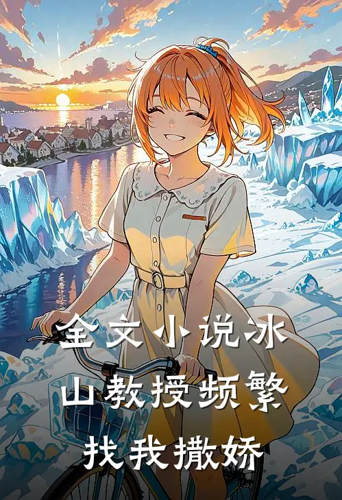 全文小说冰山教授频繁找我撒娇