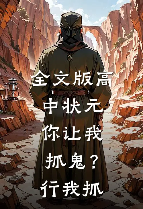 全文版高中状元，你让我抓鬼？行，我抓
