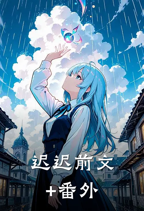 迟迟前文+番外