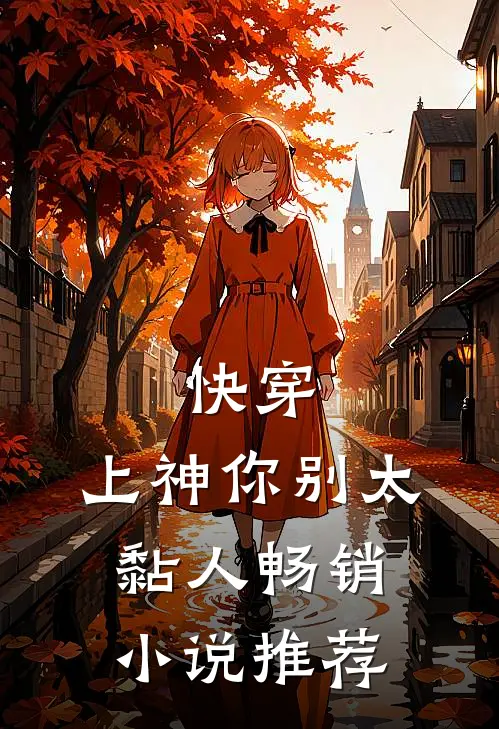 快穿上神你别太黏人畅销推荐