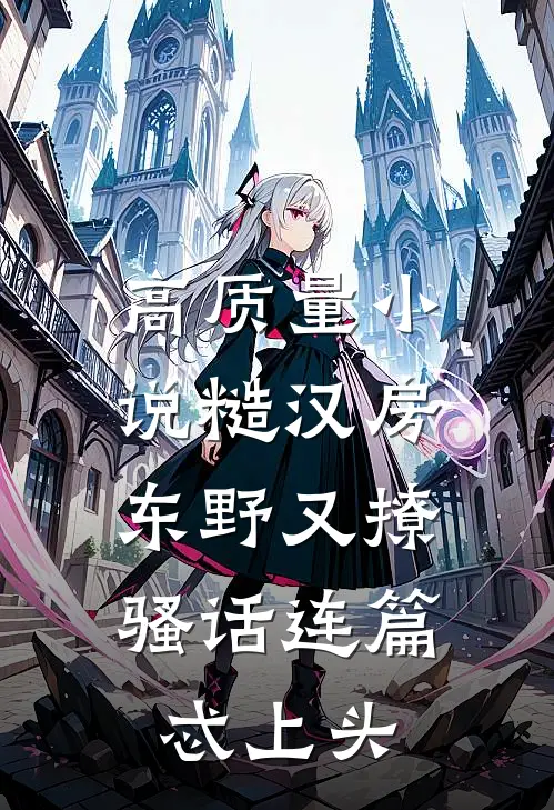 高质量小说糙汉房东野又撩，骚话连篇忒上头