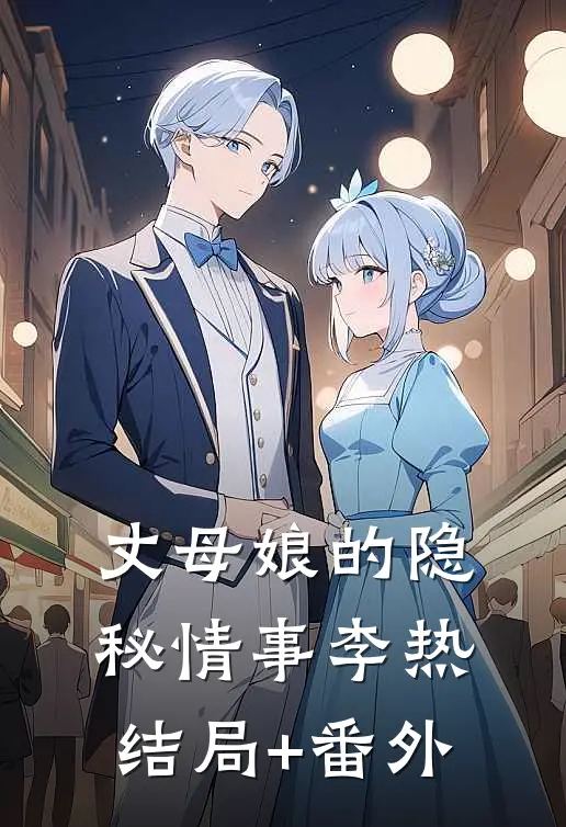 《丈母娘的隐秘情事》李热结局+番外