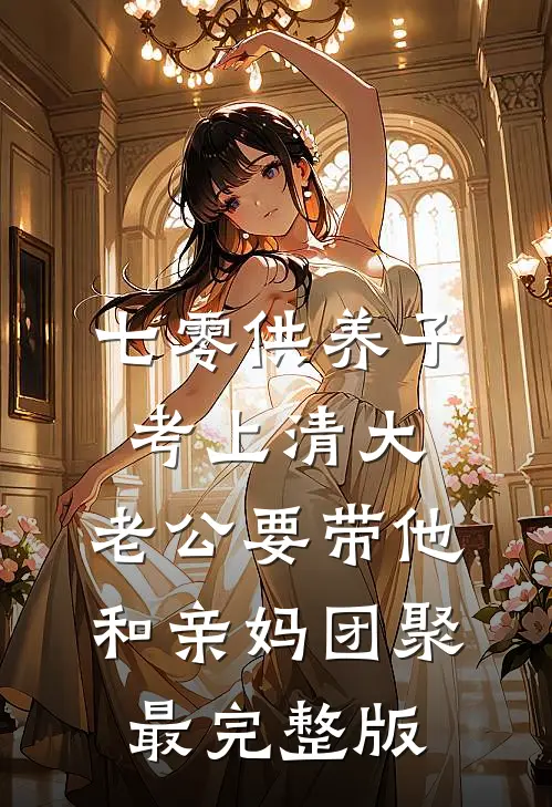 七零供养子考上清大，老公要带他和亲妈团聚最完整版