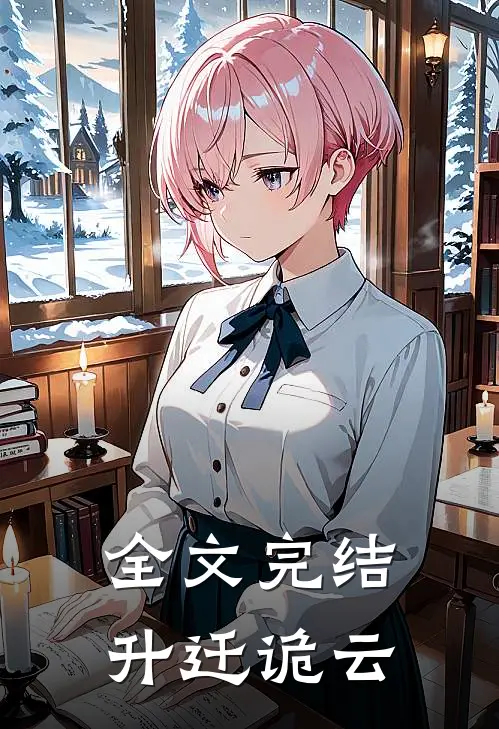 全文完结升迁诡云