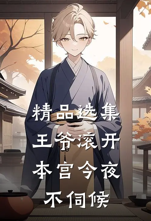 精品选集王爷滚开，本宫今夜不伺候