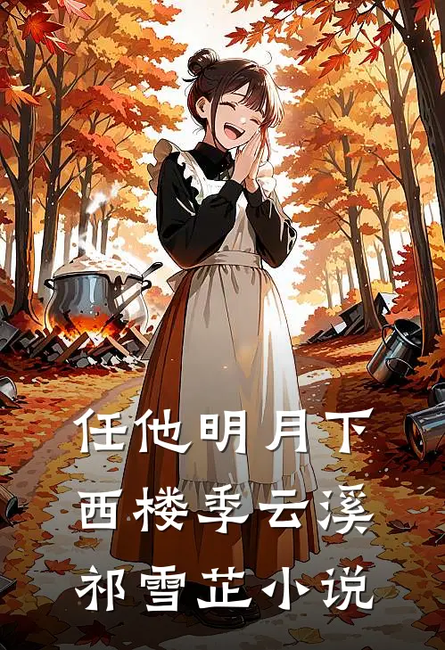 任他明月下西楼季云溪祁雪芷小说
