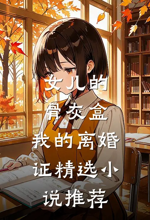女儿的骨灰盒，我的离婚证精选小说推荐