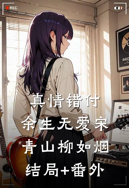 真情错付，余生无爱宋青山柳如烟结局+番外