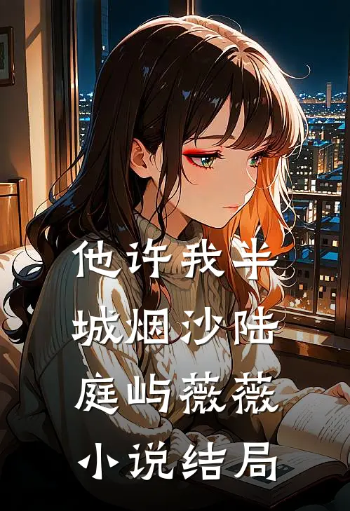 他许我半城烟沙陆庭屿薇薇小说结局