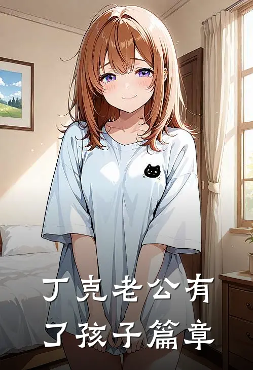 丁克老公有了孩子篇章