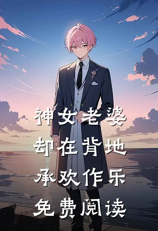 神女老婆，却在背地承欢作乐免费阅读