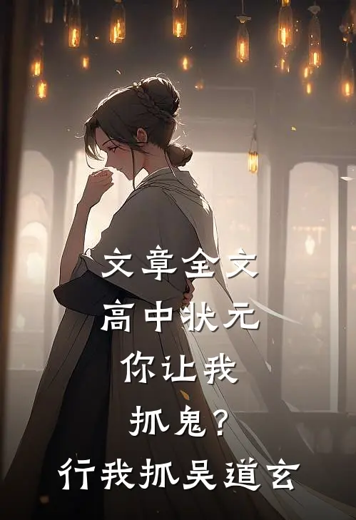 文章全文高中状元,你让我抓鬼?行,我抓吴道玄