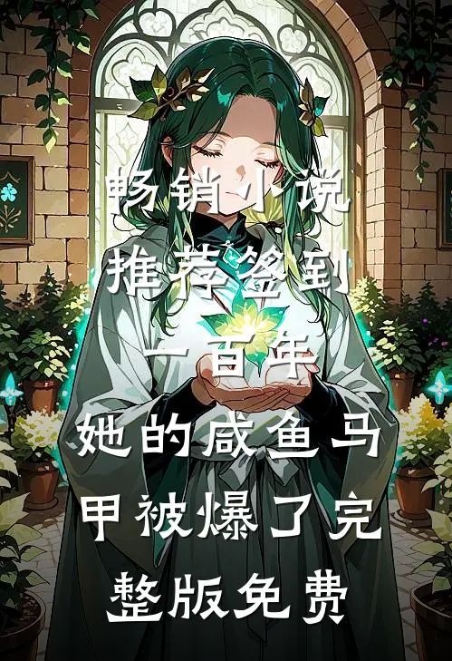 畅销小说推荐签到一百年,她的咸鱼马甲被爆了完整版免费