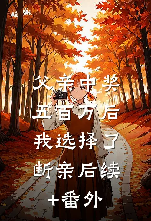 父亲中奖五百万后，我选择了断亲后续+番外