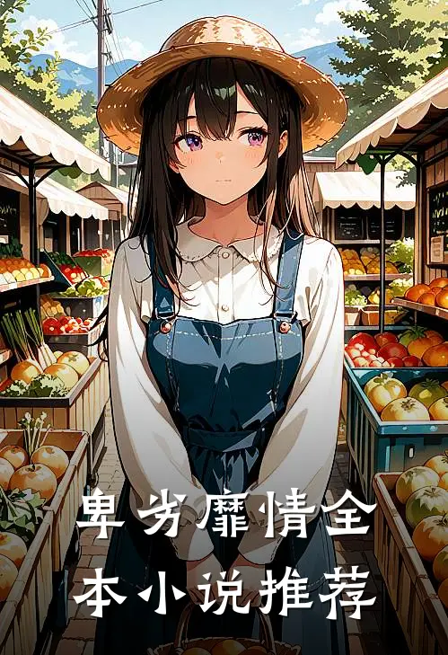 卑劣靡情全本小说推荐
