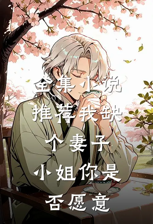 全集小说推荐我缺个妻子，小姐你是否愿意