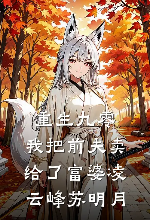 重生九零，我把前夫卖给了富婆凌云峰苏明月