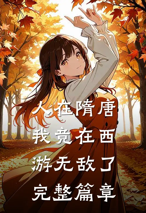 人在隋唐：我竟在西游无敌了完整篇章