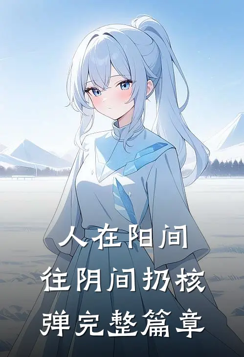人在阳间，往阴间扔核弹完整篇章