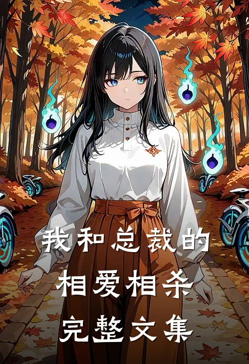 我和总裁的相爱相杀完整文集