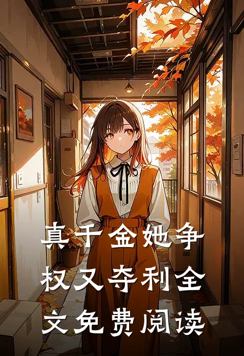 真千金她争权又夺利全文免费阅读