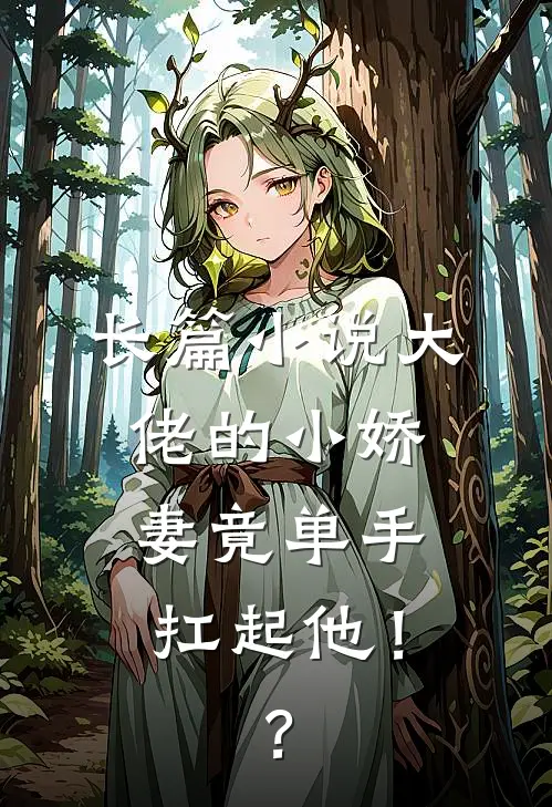 长篇小说大佬的小娇妻竟单手扛起他！？