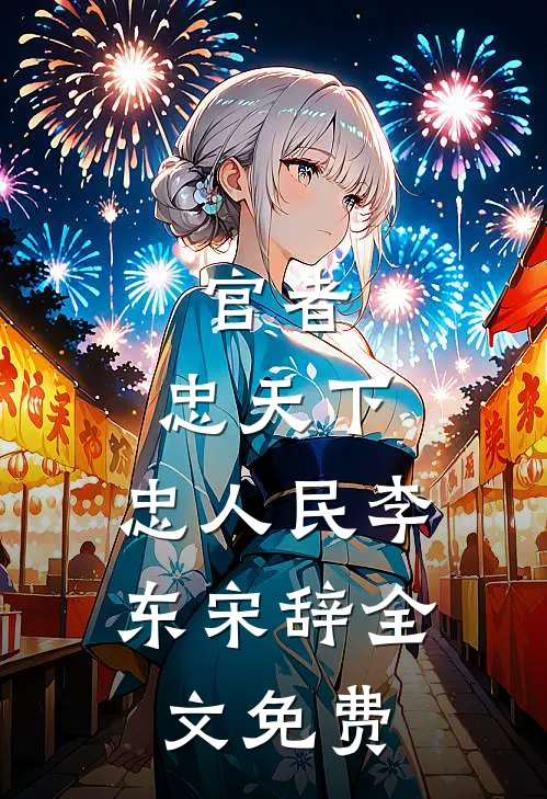 官者：忠天下，忠人民李东宋辞全文免费