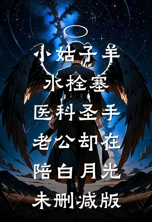 小姑子羊水栓塞，医科圣手老公却在陪白月光未删减版