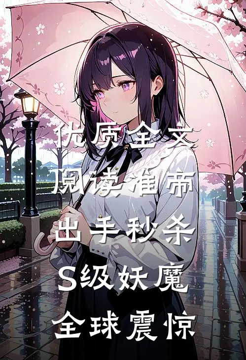 优质全文阅读准帝：出手秒杀S级妖魔，全球震惊
