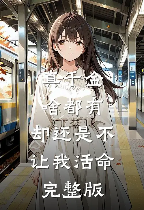 真千金啥都有，却还是不让我活命完整版