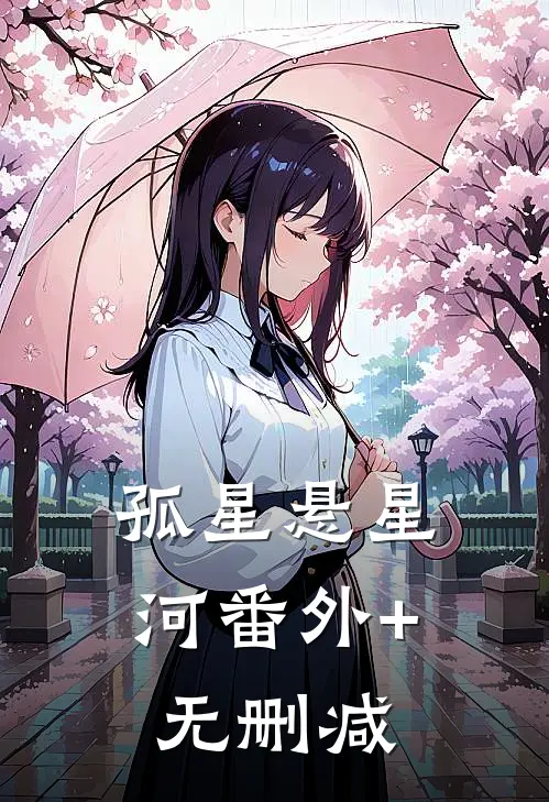 孤星悬星河番外+无删减