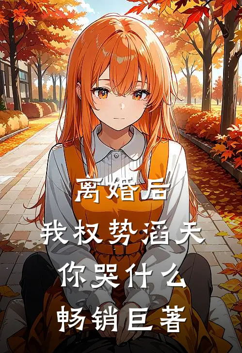 离婚后，我权势滔天，你哭什么畅销巨著