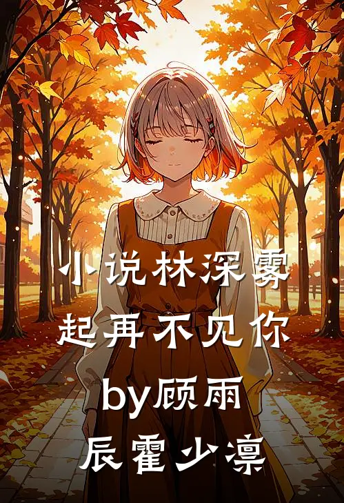小说林深雾起再不见你by顾雨辰霍少凛