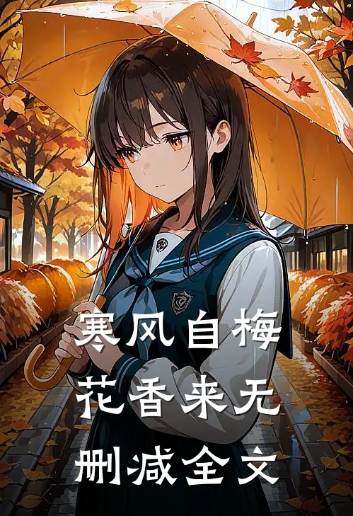 寒风自梅花香来无删减全文
