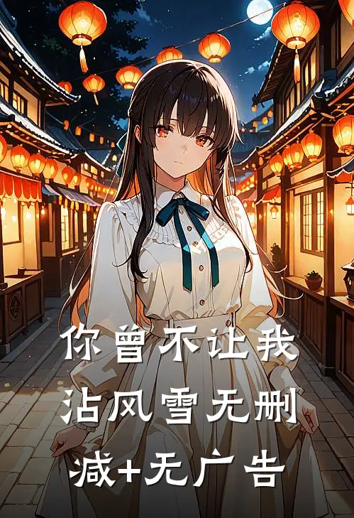 你曾不让我沾风雪无删减+无广告