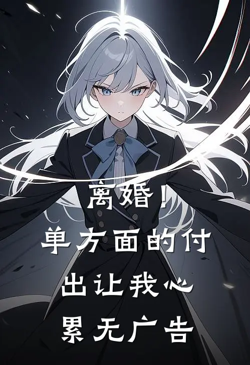 离婚！单方面的付出让我心累无广告