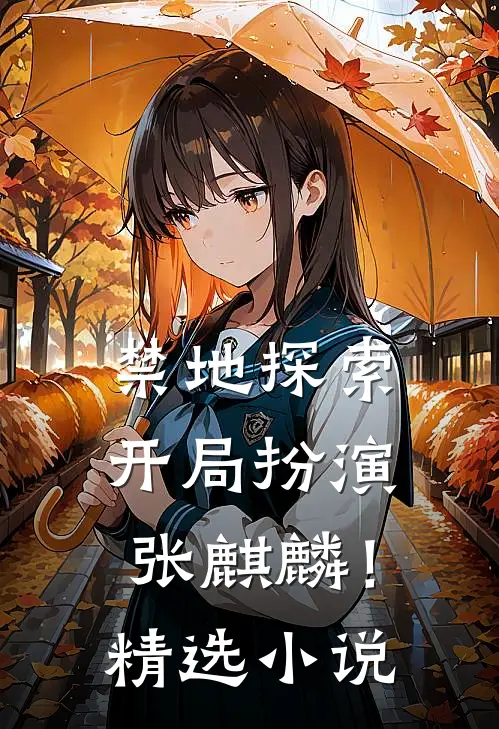 禁地探索：开局扮演张麒麟！精选小说