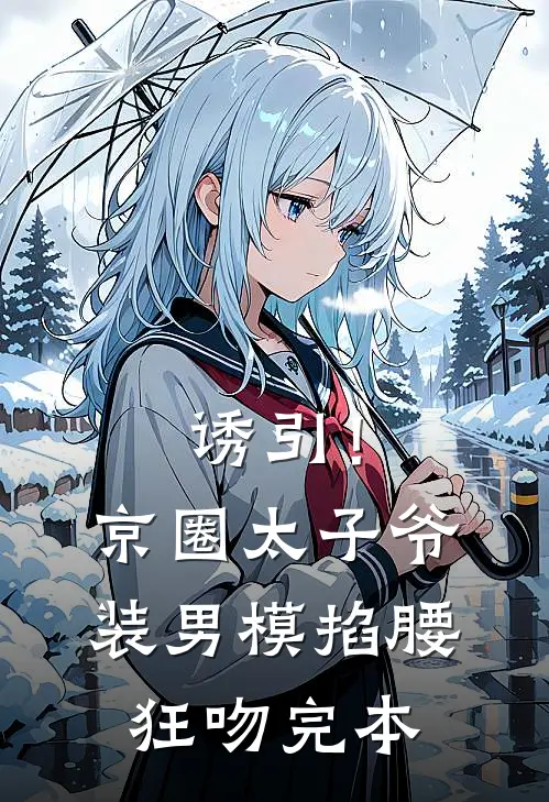 诱引！京圈太子爷装男模掐腰狂吻完本
