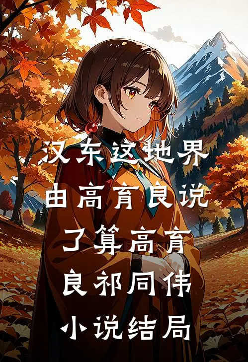 汉东这地界，由高育良说了算高育良祁同伟小说结局