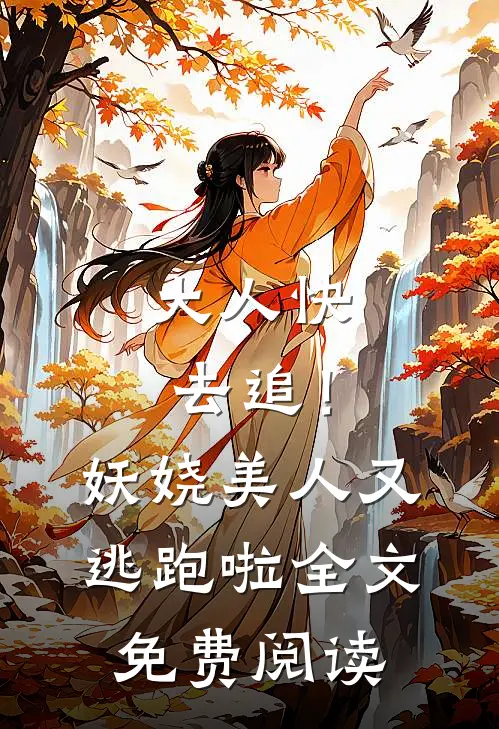 大人快去追！妖娆美人又逃跑啦全文免费阅读