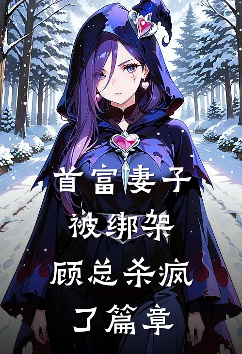 首富妻子被绑架，顾总杀疯了篇章