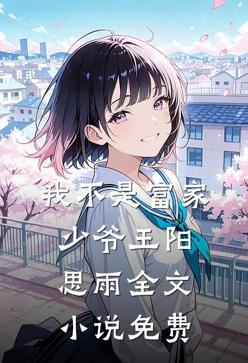我不是富家少爷王阳思雨全文小说免费